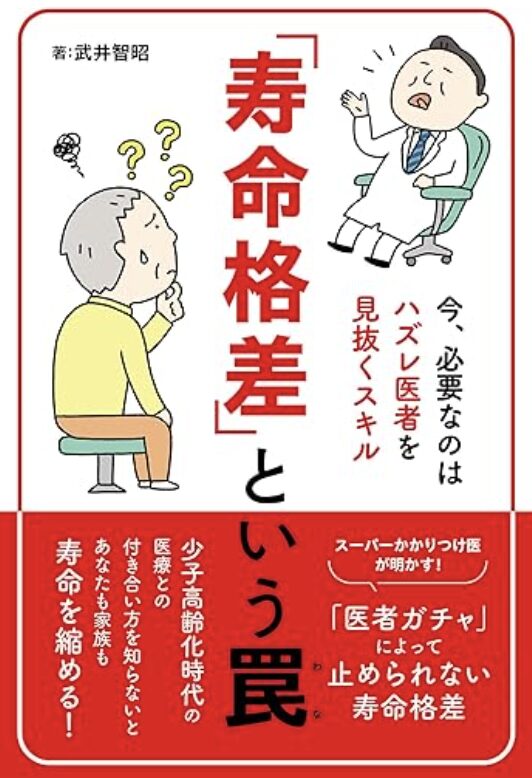 「寿命格差」という罠